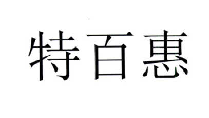 特百惠