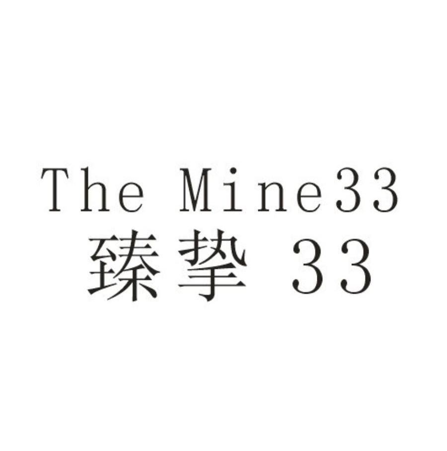 臻挚the 33mine 33