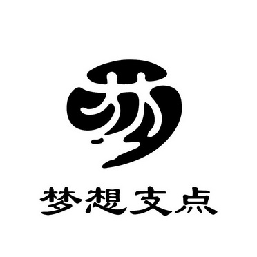 夢想直達 - 企業商標大全 - 商標信息查詢 - 愛企查