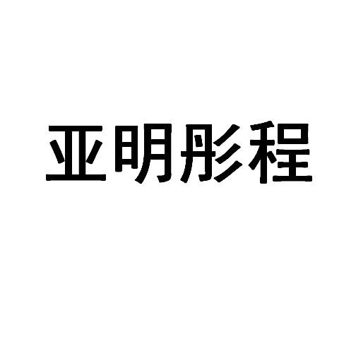 亞明彤程