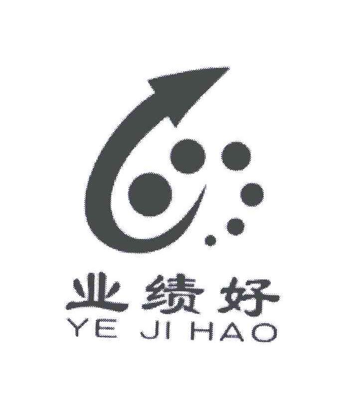 业绩好