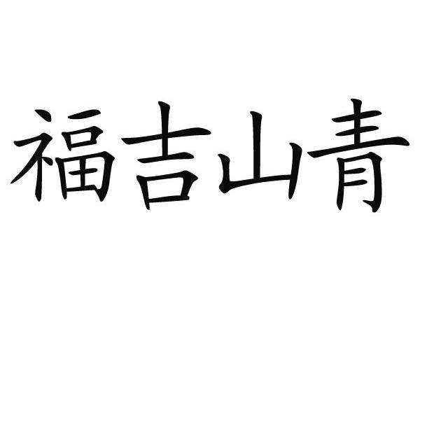 福吉山青