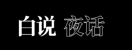  em>白 /em> em>说 /em> em>夜话 /em>