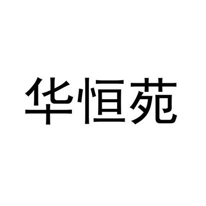 西安华企立方知识产权代理服务有限公司华恒源商标注册申请申请/注册