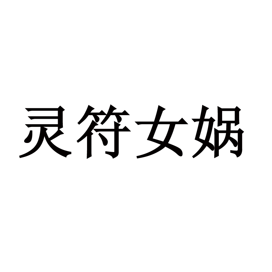灵符女娲_企业商标大全_商标信息查询_爱企查