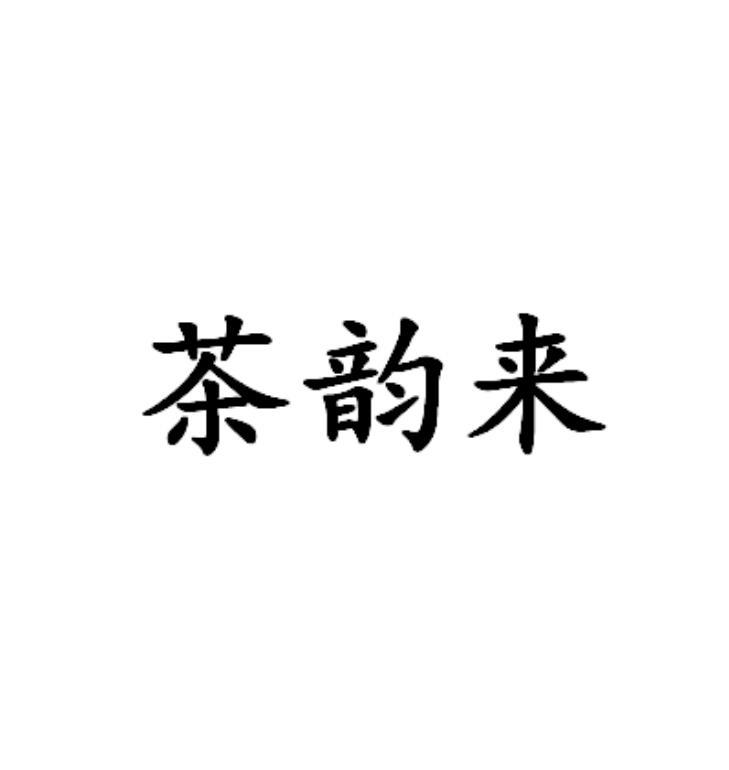 茶韵来商标注册申请