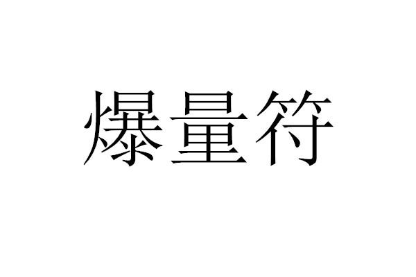 爆量符商标注册申请申请/注册号:52256026申请日期:2020-12-17国际