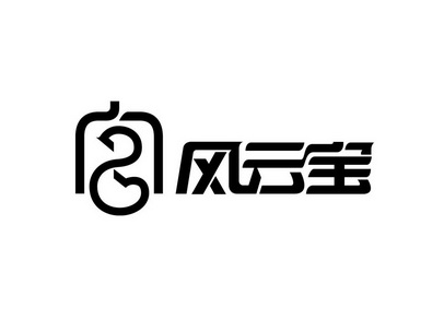 风云宝                                    