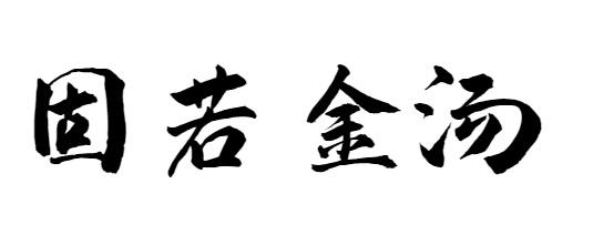 固若金汤