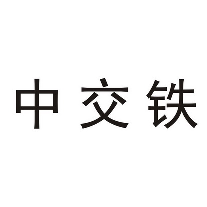 中交鐵