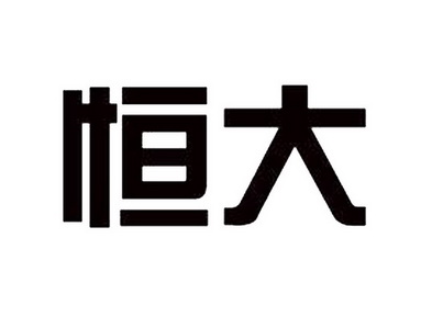 商标详情申请人:恒大地产集团有限公司 办理/代理机构:广州华进联合