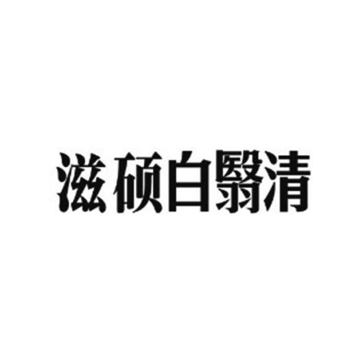 em>滋硕/em>白翳清
