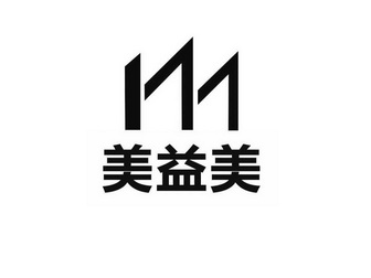  em>美 /em>益美