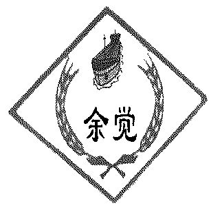  em>余觉 /em>