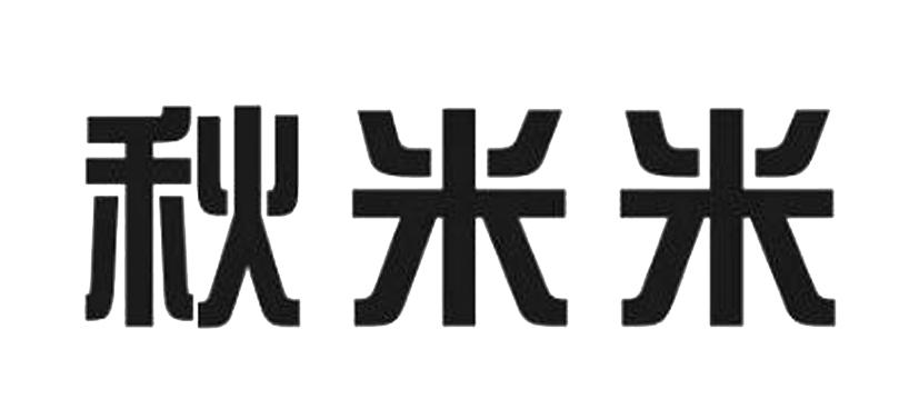 em>秋/em em>米/em em>米/em>