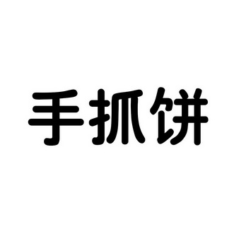  em>手 /em> em>抓 /em> em>饼 /em>
