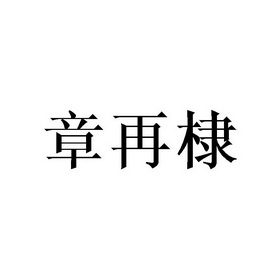 章再棣_企业商标大全_商标信息查询_爱企查