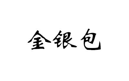 金银包