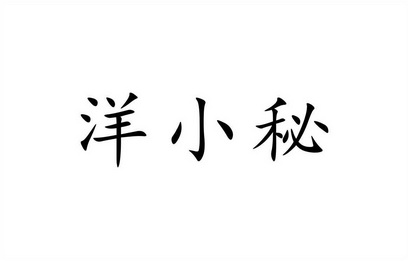 洋小秘                                    