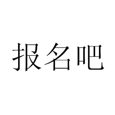 报名吧                                    