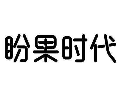 em>盼/em em>果/em em>时代/em>