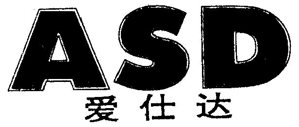 爱仕达; em>asd /em>