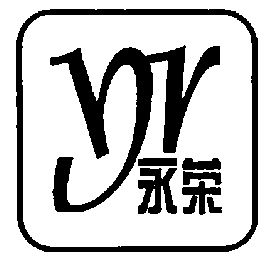 永荣;yr
