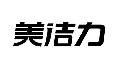  em>美洁力 /em>