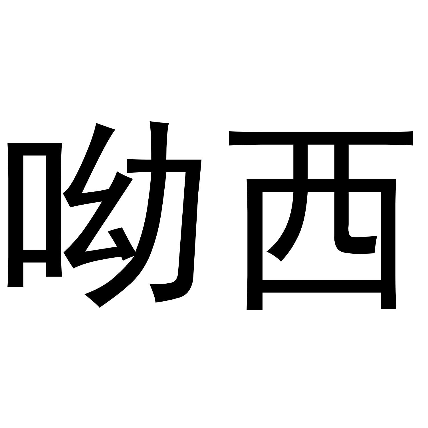  em>呦 /em> em>西 /em>