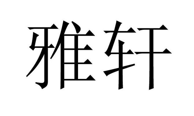 em>雅轩 /em>
