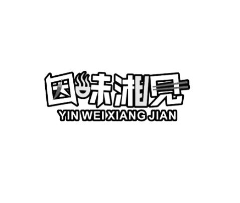 因味湘见 企业商标大全 商标信息查询 爱企查