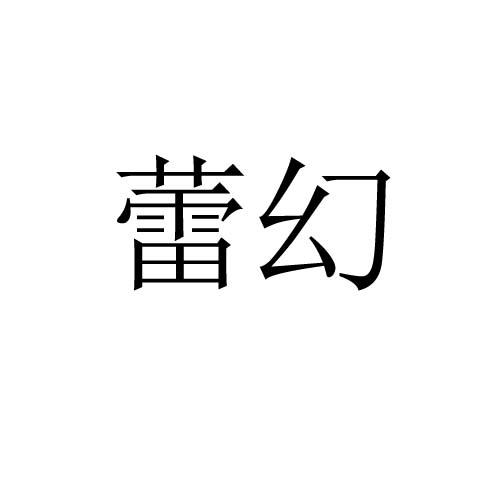  em>蕾 /em> em>幻 /em>