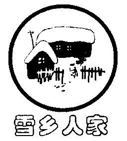 雪乡人家