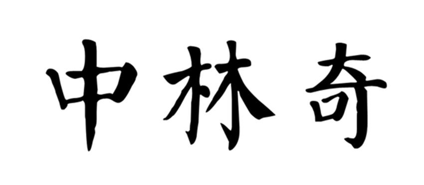  em>中 /em>林奇