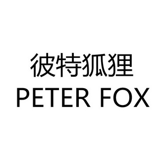彼特狐狸_企业商标大全_商标信息查询_爱企查