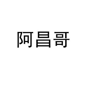 阿昌哥_企业商标大全_商标信息查询_爱企查