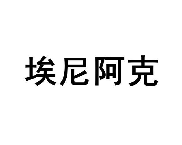 有限责任公司埃尼阿克商标注册申请申请/注册号:56995087申请日期