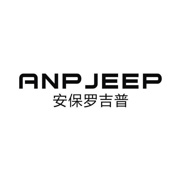 安保罗吉普 anpjeep