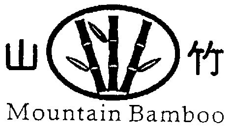  em>山竹 /em>; em>mountain /em>  em>bamboo /em>