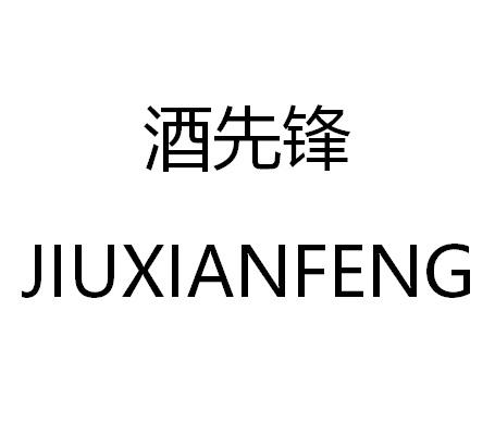 em>酒 /em> em>先锋 /em>