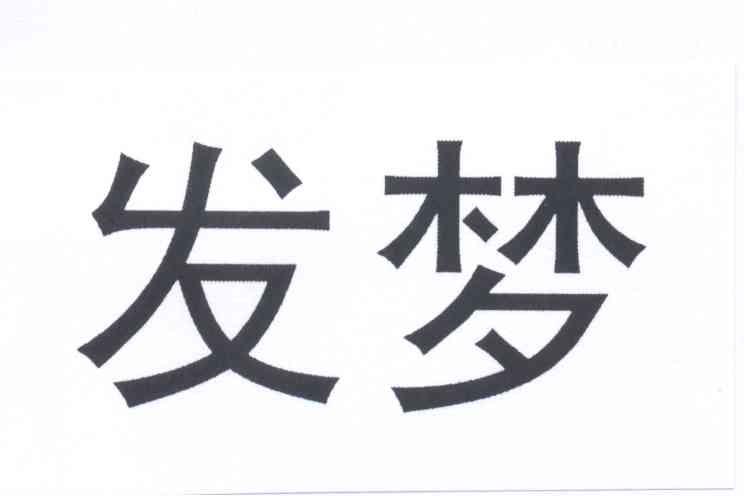  em>发 /em> em>梦 /em>