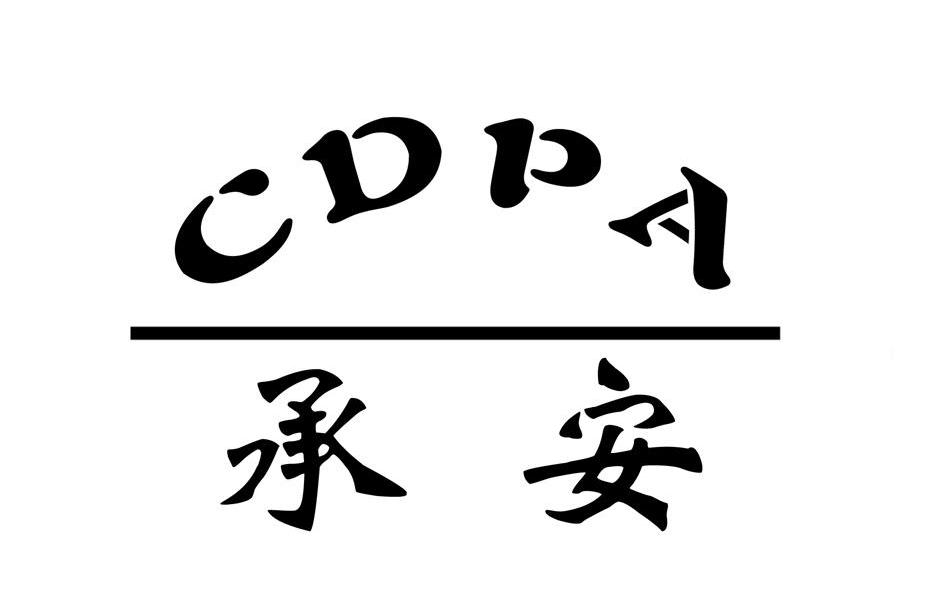 承安cdpa_企业商标大全_商标信息查询_爱企查