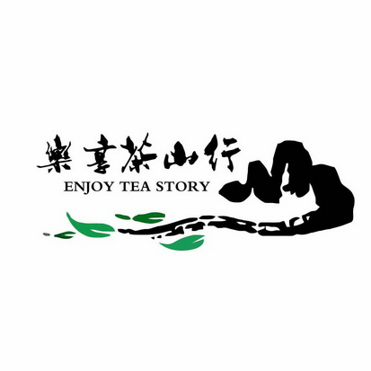 樂享茶山行 enjoy tea story 