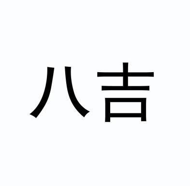 八吉- 商标 - 爱企查