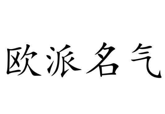  em>欧派 /em> em>名气 /em>