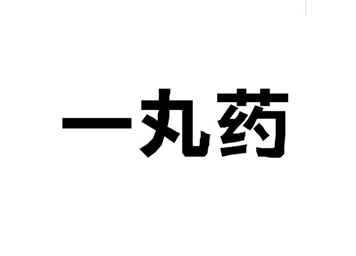  em>一 /em> em>丸 /em> em>药 /em>
