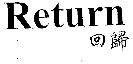  em>回归 /em>  em>return /em>