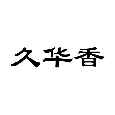 第29类-食品商标申请人:四川佳好久久香食品有限公司办理/代理机构