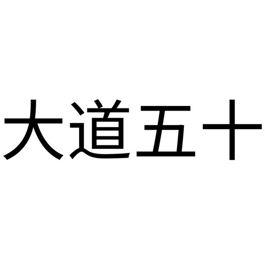  em>大道 /em> em>五十 /em>