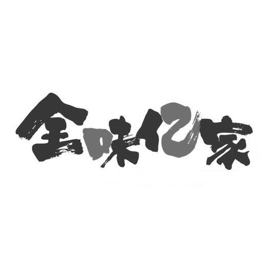 机构:天津市捷路通知识产权代理有限公司全味亿家商标转让申请/注册号